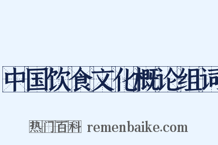 中国饮食文化概论组词是什么意思的图片